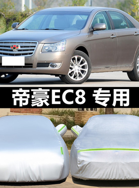 车衣车罩专用于11 13 15款吉利帝豪EC8防雨防晒820/825通用汽车套