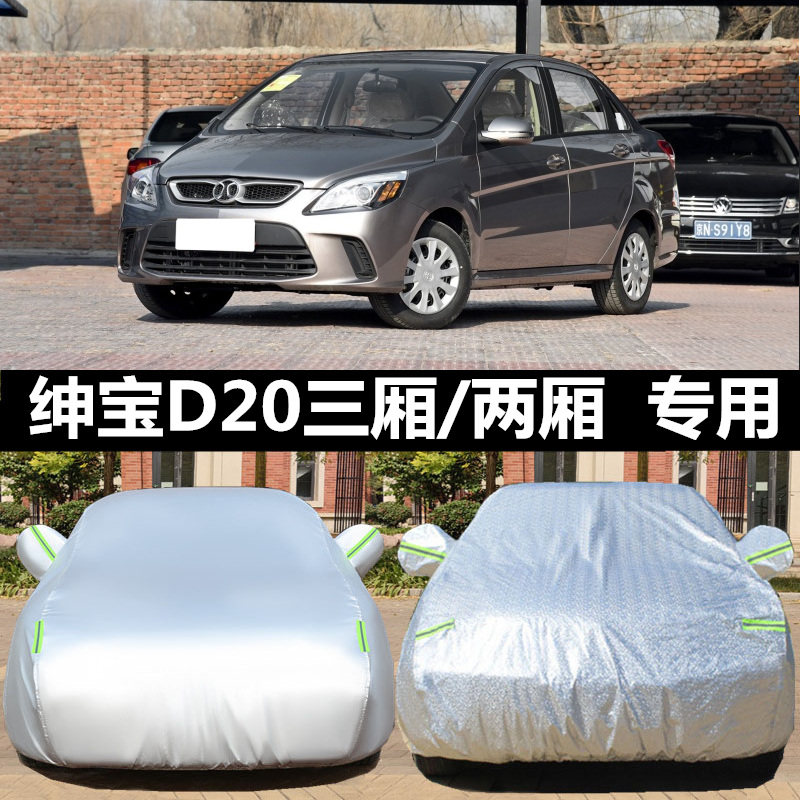 北汽绅宝D50 D20 D60 D70专用车衣车罩防雨防晒盖布厚汽车套外罩