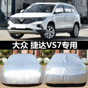 大众捷达VS7车衣车罩专用SUV防晒防雨加厚通用四季防雪防冻车套