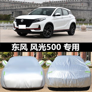 2022新款 东风风光500专用车衣车罩防晒雨隔热加厚汽车套遮阳外罩