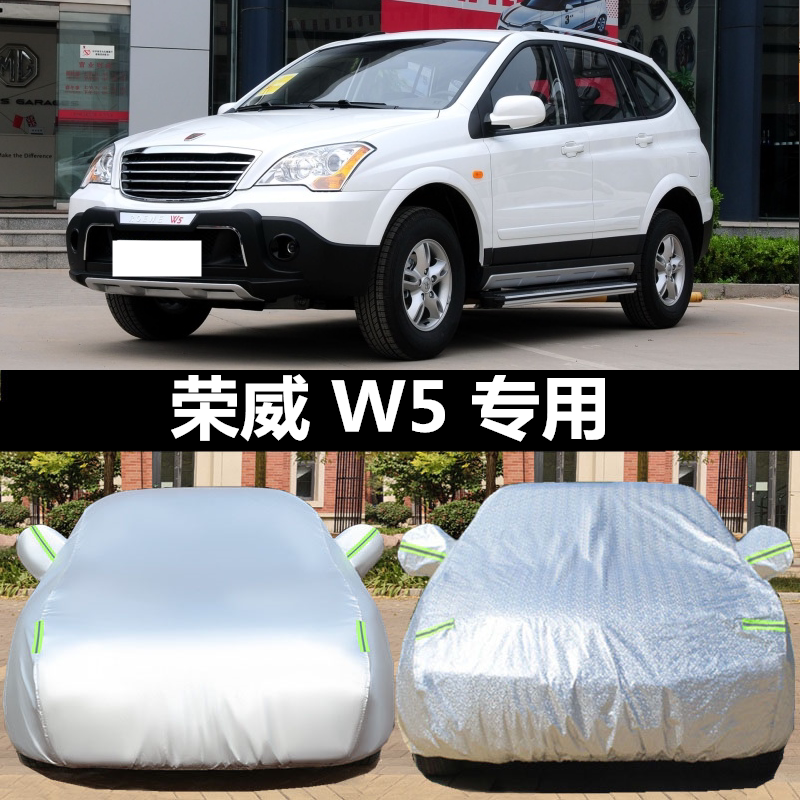 荣威W5车衣车罩越野SUV专用加厚牛津布防晒防雨衣遮阳外罩汽车套