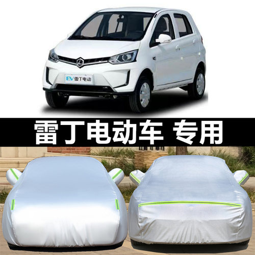 专用雷丁S50d70电动汽车车衣车罩D30雷丁D50车套D80防晒防雨加厚