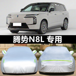 腾势N8L专用车衣车罩防晒防雨雪加厚盖车布外套四季 通用遮阳隔热