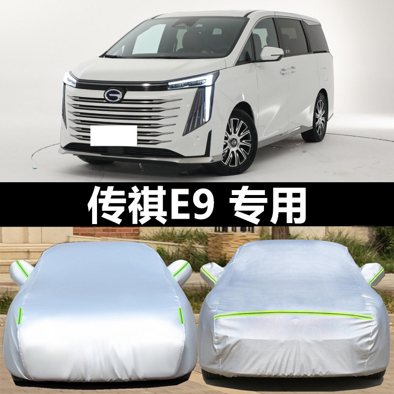 24/25传祺E9 MAX宗师汽车套全身车衣车罩加厚防晒隔热遮阳专用