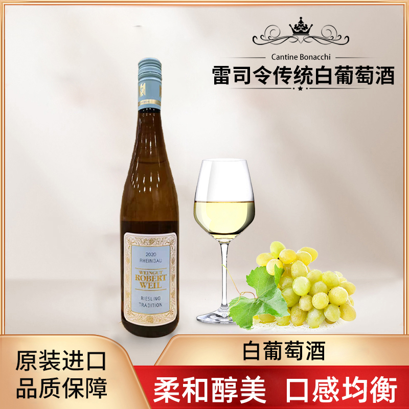 德白三杰之一德国名庄原瓶进口罗伯特威尔雷司令传统半甜白葡萄酒