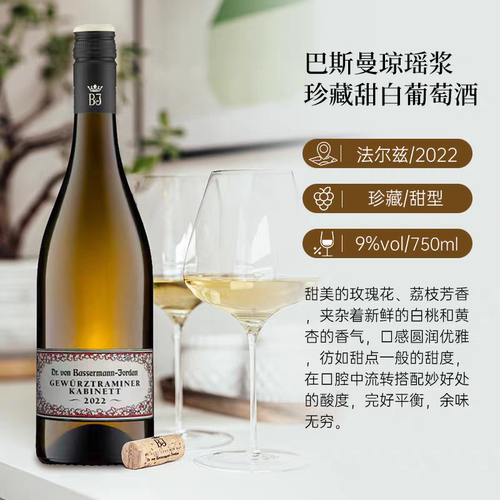 玫瑰冰荔枝香琼瑶浆 德国进口巴斯曼珍藏甜白葡萄酒Gault Millau