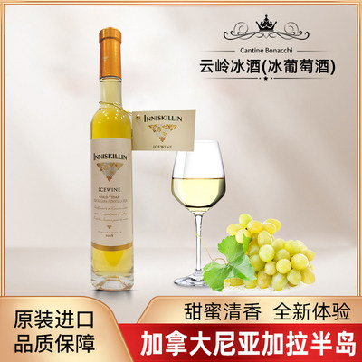 加拿大进口云岭冰酒陈酿白葡萄酒