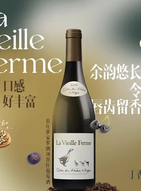 法国葡萄酒LaVieille Ferme农庄世家罗纳河谷红葡萄酒上海可闪送