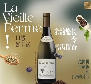 法国葡萄酒LaVieille Ferme农庄世家罗纳河谷红葡萄酒上海可闪送