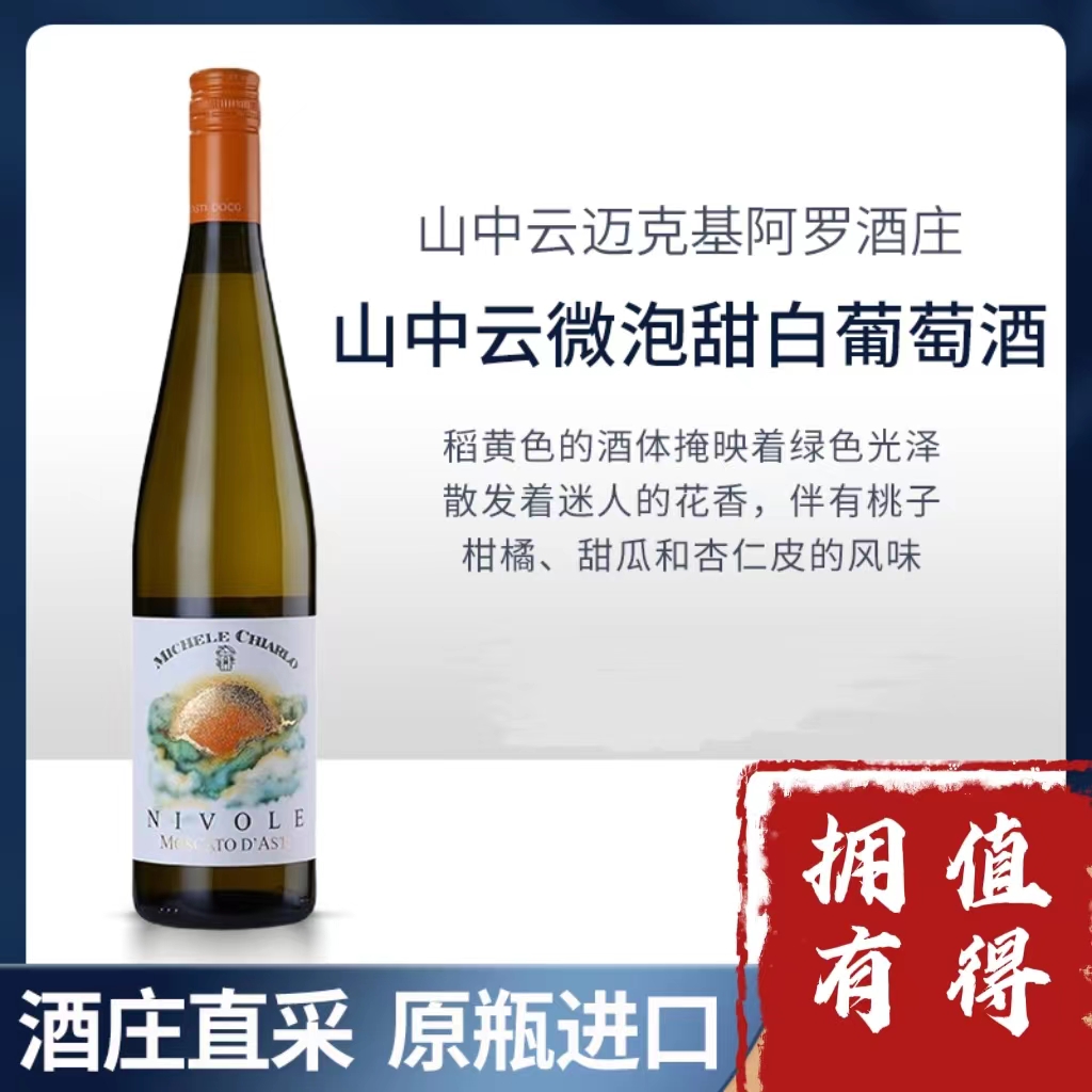 迈克基阿罗山中云莫斯卡托低醇甜白葡萄酒意大利原装进口750ML