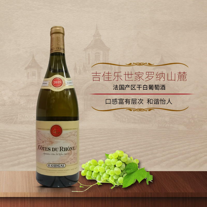 法国名庄原瓶进口吉佳乐世家E.Guigai罗纳河谷干白葡萄酒商务宴请