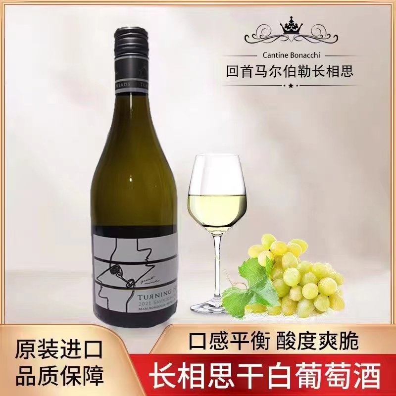 新西兰马尔堡Turning Heads回首庄园长相思干白葡萄酒原瓶进口