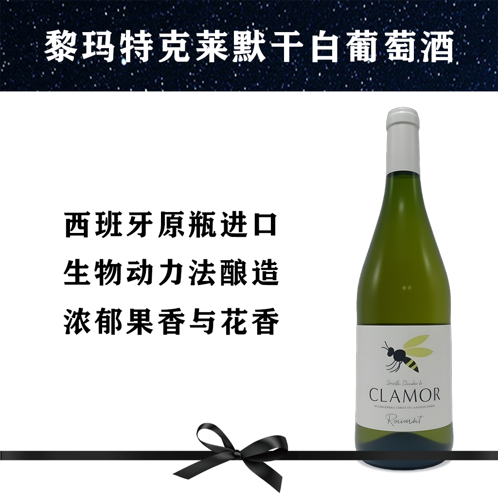 西班牙原瓶原装进口CLAMOR黎玛特克莱默口粮干白葡萄酒