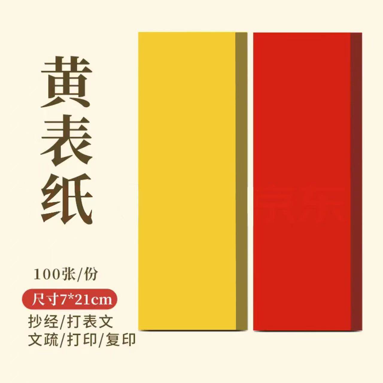 符道纸朱砂符道纸朱砂笔符画黄表