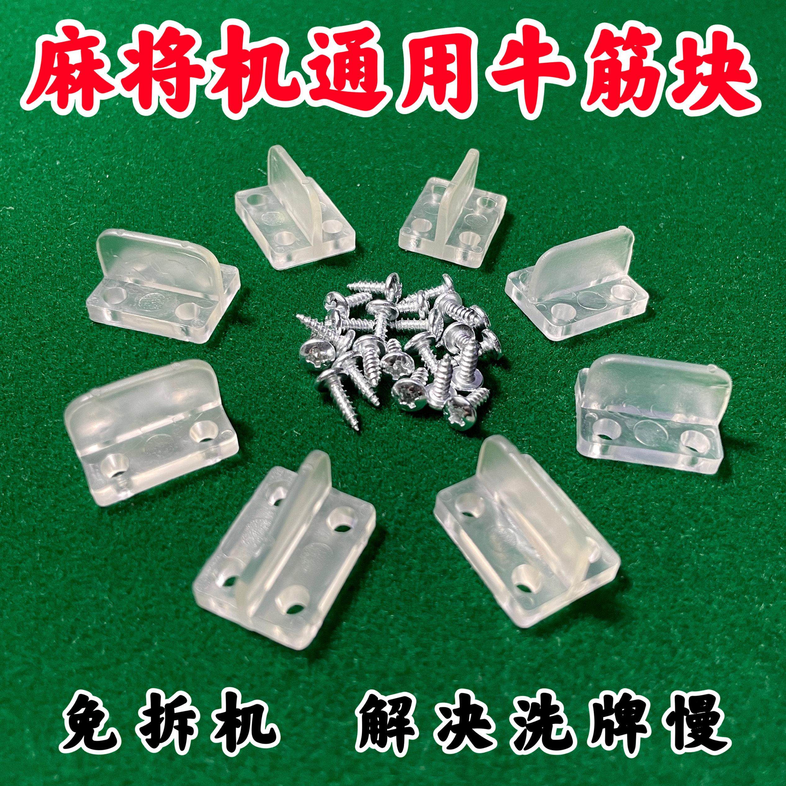 麻将机配件大全牛筋块通用大盘免拆机拨牌片自动麻将桌四孔刮牌块,运动/瑜伽/健身/球迷用品,更多棋牌及配件,淘宝优惠券,粉丝福利购,淘宝优惠卷