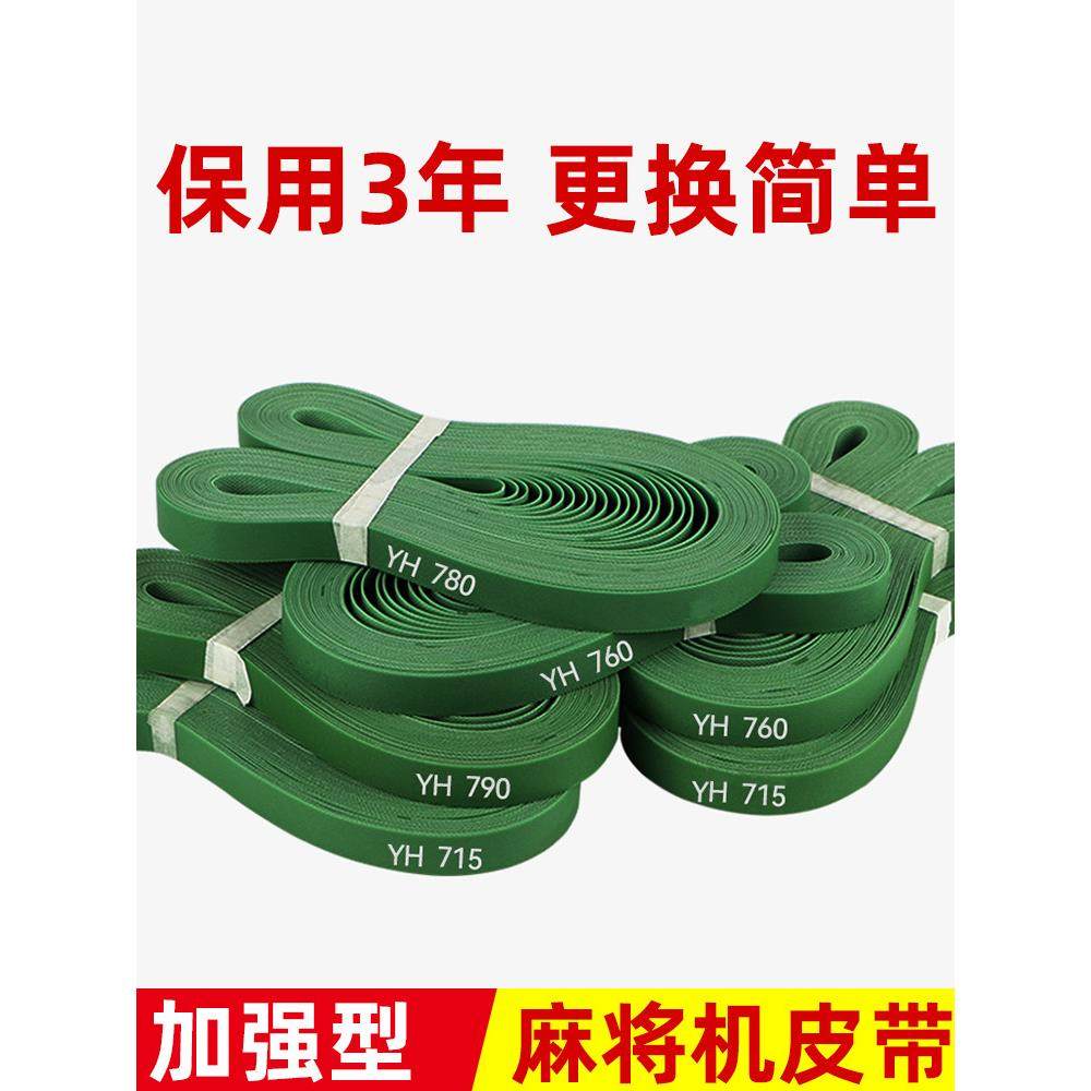 自动麻将机输送皮带配件大全四口机上牌皮带传送皮带吸牌轮皮带