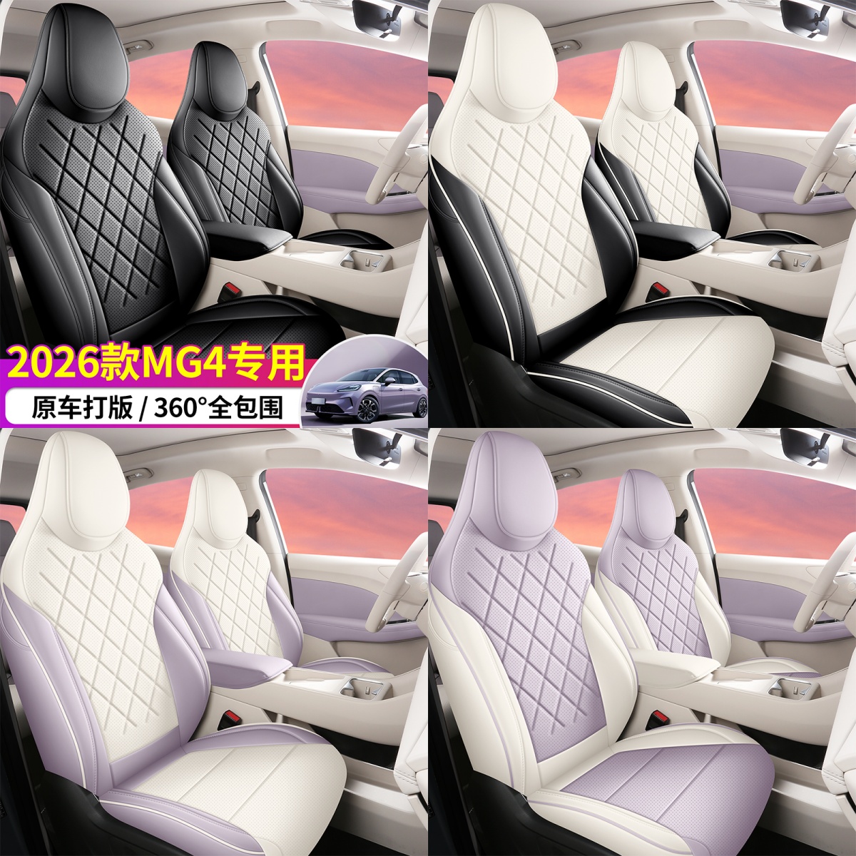 26年新款名爵MG4全包围打孔透气全皮质汽车座椅套四季通用3D座套