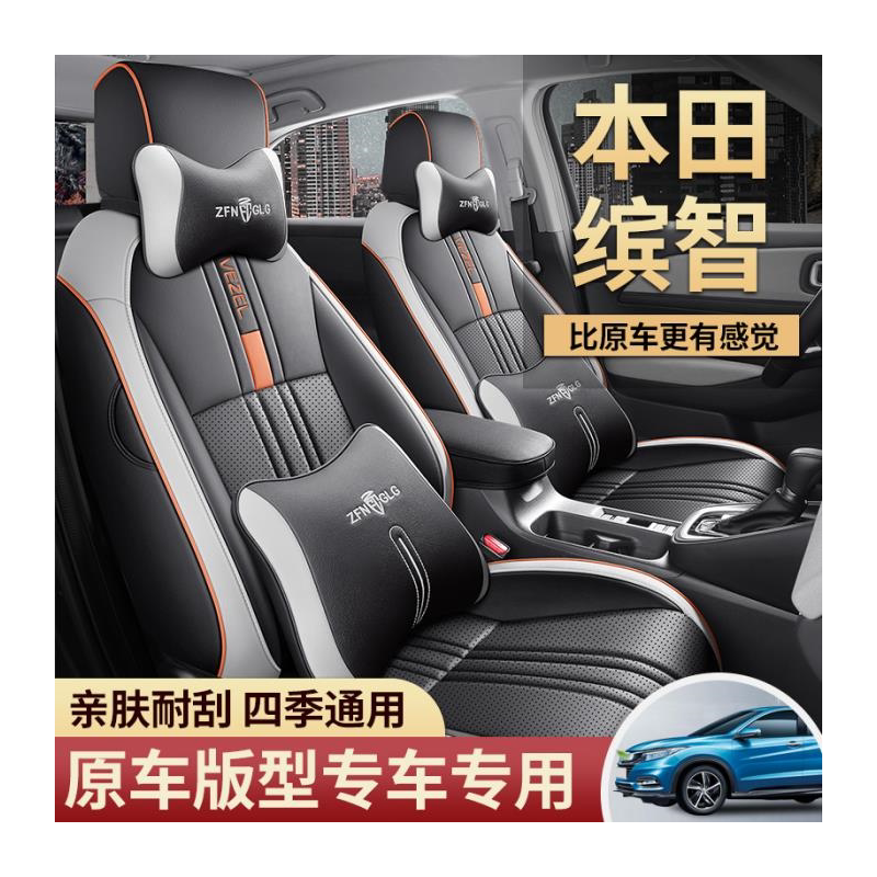 2015-3款本田缤智专用汽车座套