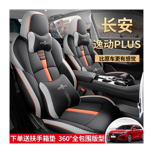 20/21/2022款长安逸动plus全包座套专用座椅套四季通用汽车坐垫套