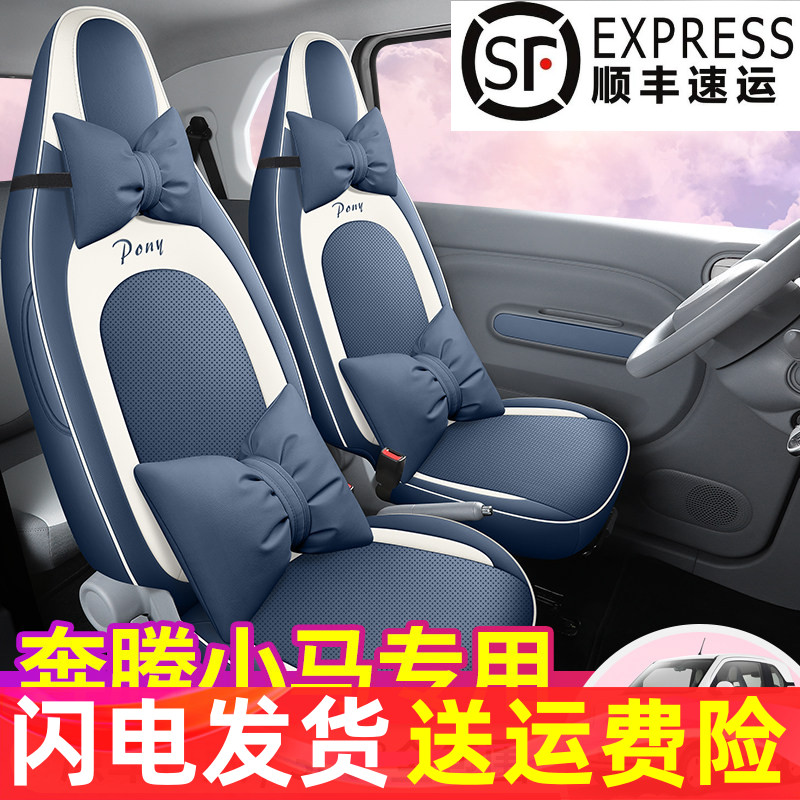 奔腾小马专用皮质座套女神专用