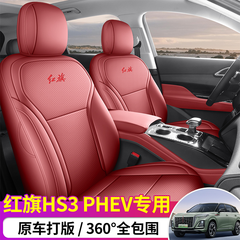 25年新款红旗HS3PHEV专车专用全包围汽车座椅套纳帕全皮车座椅套