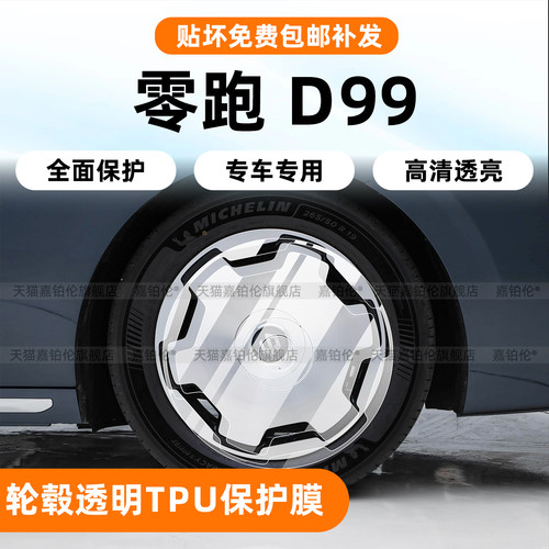 【专用】零跑D99大饼轮毂防刮膜