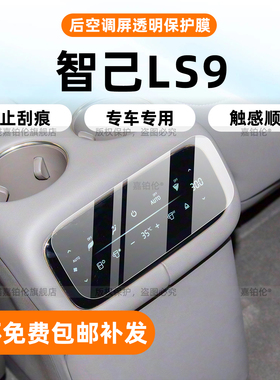 适用于智已LS9内饰保护膜中控导航屏幕钢化膜车衣配件b柱轮毂改装