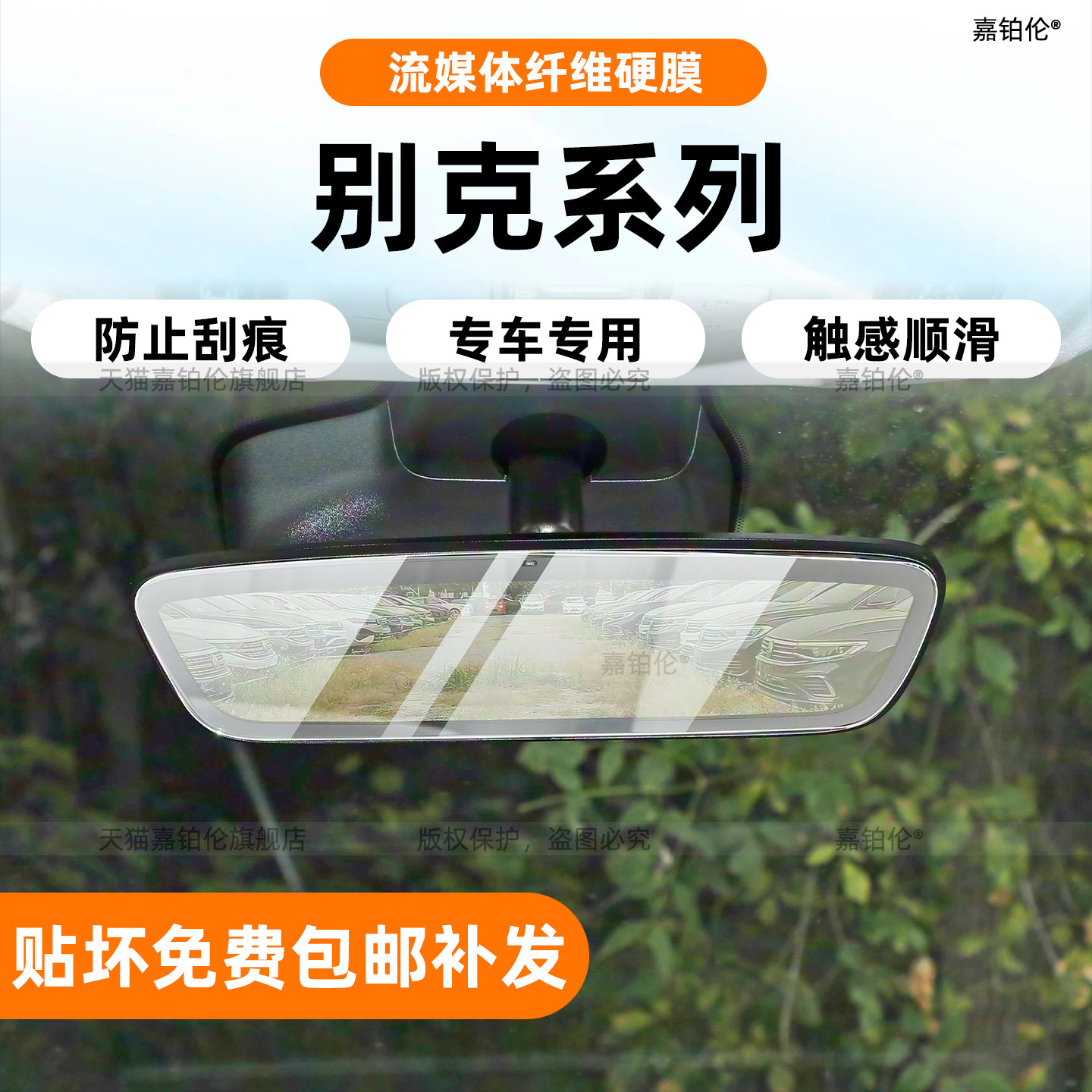 别克系列流媒体后视镜保护膜