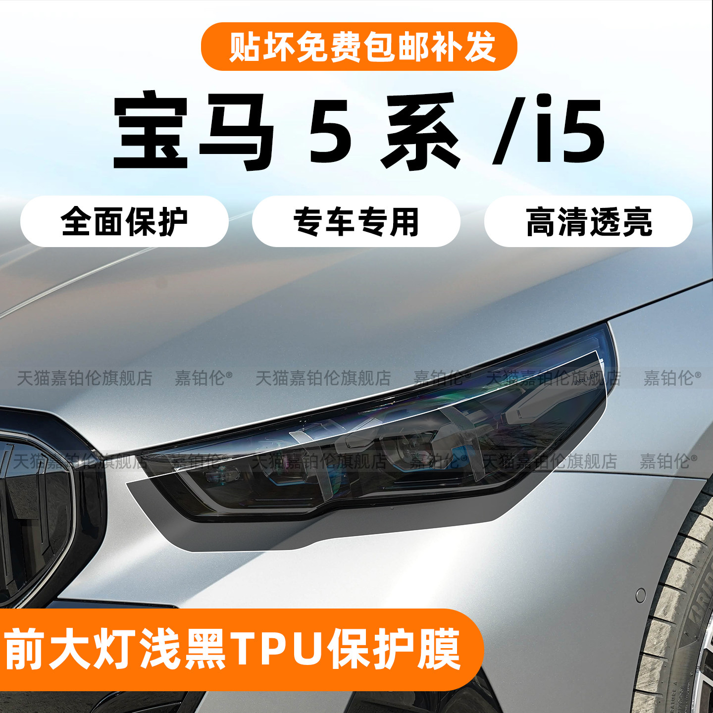 宝马5系/i5大灯车窗饰条保护膜