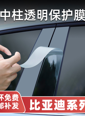 适用于比亚迪海豹06dmi/宋plus宋L/汉ev/唐中柱B柱门拉手保护贴膜