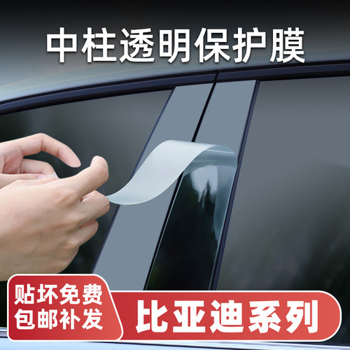比亚迪系列中柱车窗B柱保护膜