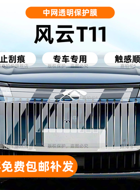 适用于奇瑞风云T11中网保护膜内饰中控贴导航屏幕钢化膜B柱改装件