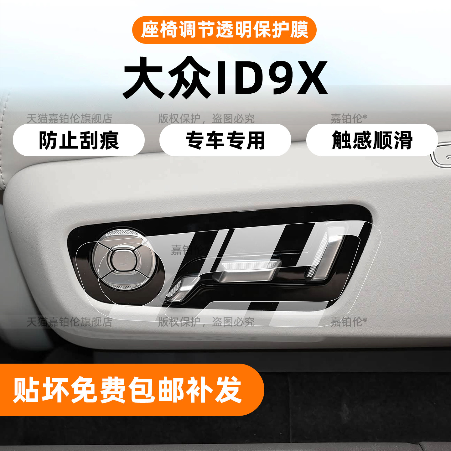 大众ID.ERA9X座椅调节面板贴膜