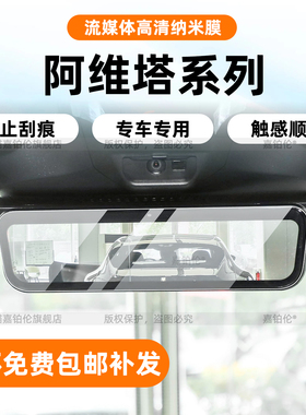 适用阿维塔06/07/11/12内饰流媒体后视镜保护膜中控屏幕钢化改装
