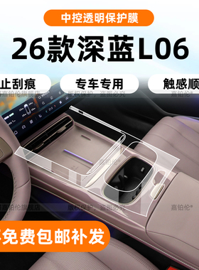 适用长安深蓝L06内饰保护膜中控贴导航屏幕钢化膜配件方向盘改装