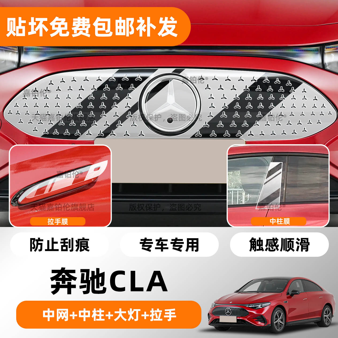 适用奔驰cla300新能源中柱保护膜b柱门拉手贴中网大灯右舵改装件