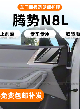 适用腾势N8L导航屏幕钢化膜内饰中控保护贴车门面板空调配件改装
