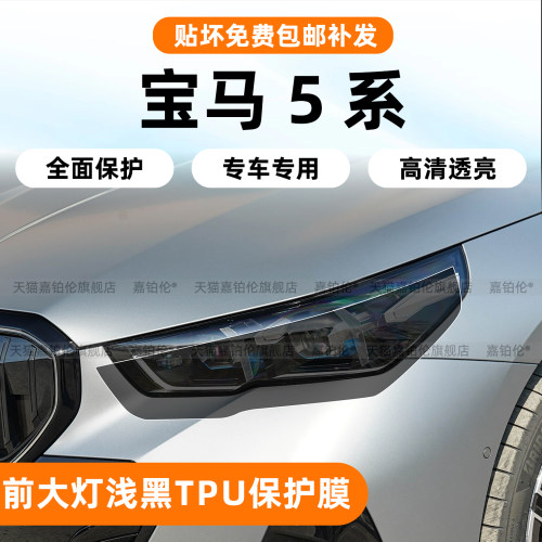 宝马5系/i5大灯车窗饰条保护膜