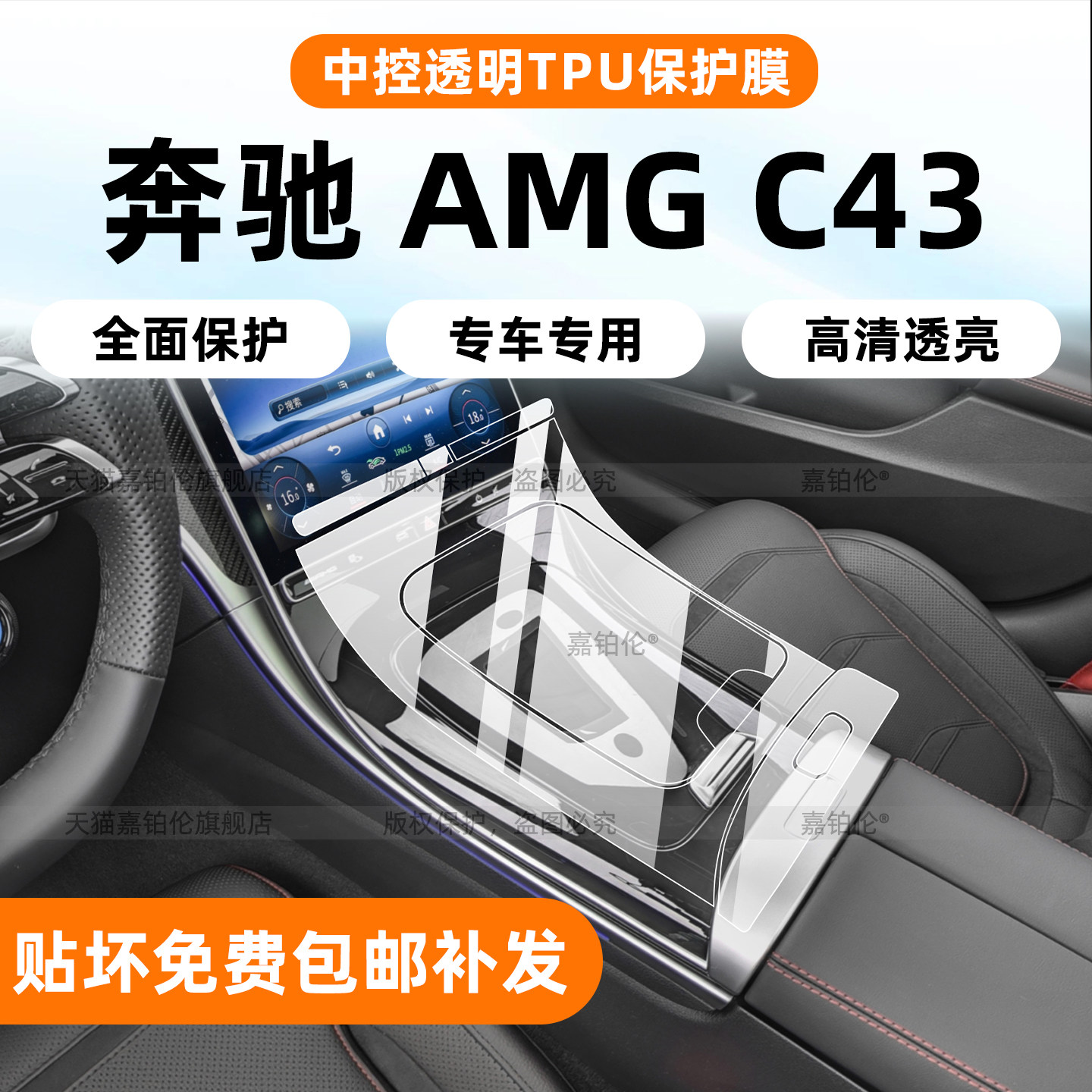 奔驰AMGC43中控排挡透明TPU贴膜