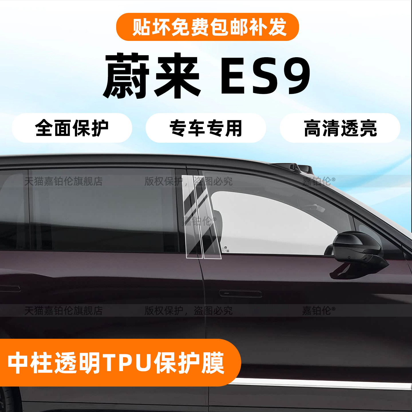 蔚来es9车窗中柱保护膜