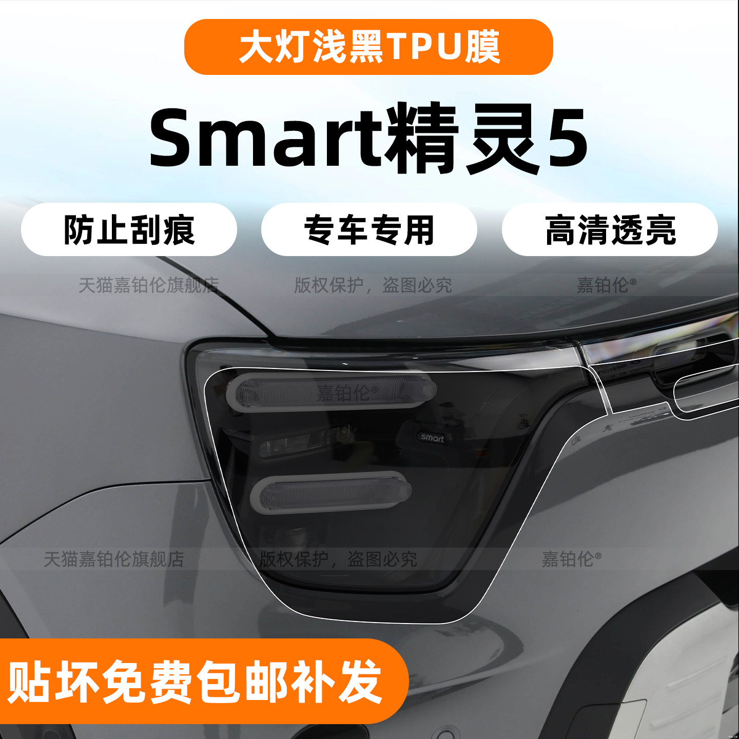 Smart精灵5大灯雾灯浅黑TPU膜