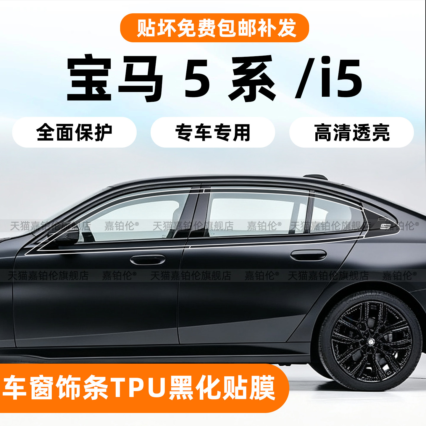 宝马5系/i5车窗饰条黑化保护膜