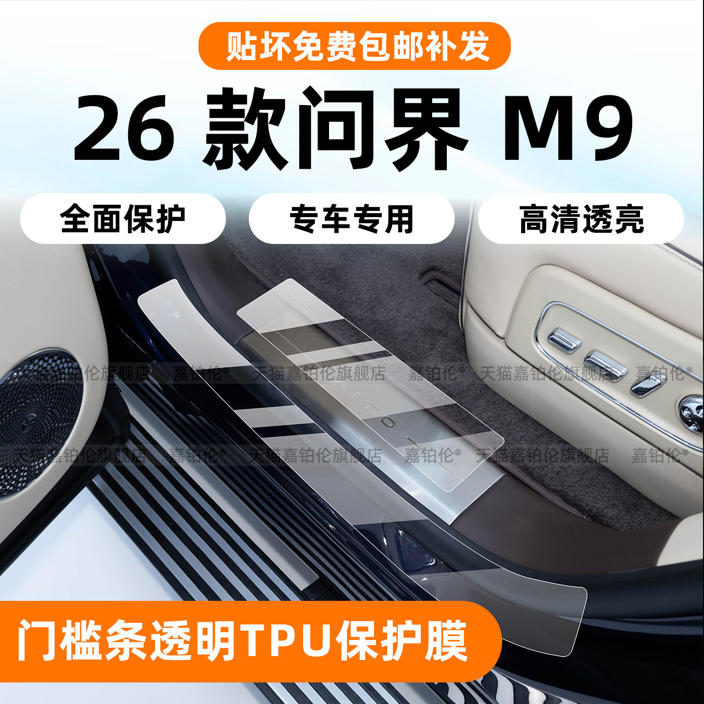 26款问界新M9迎宾踏板TPU保护膜