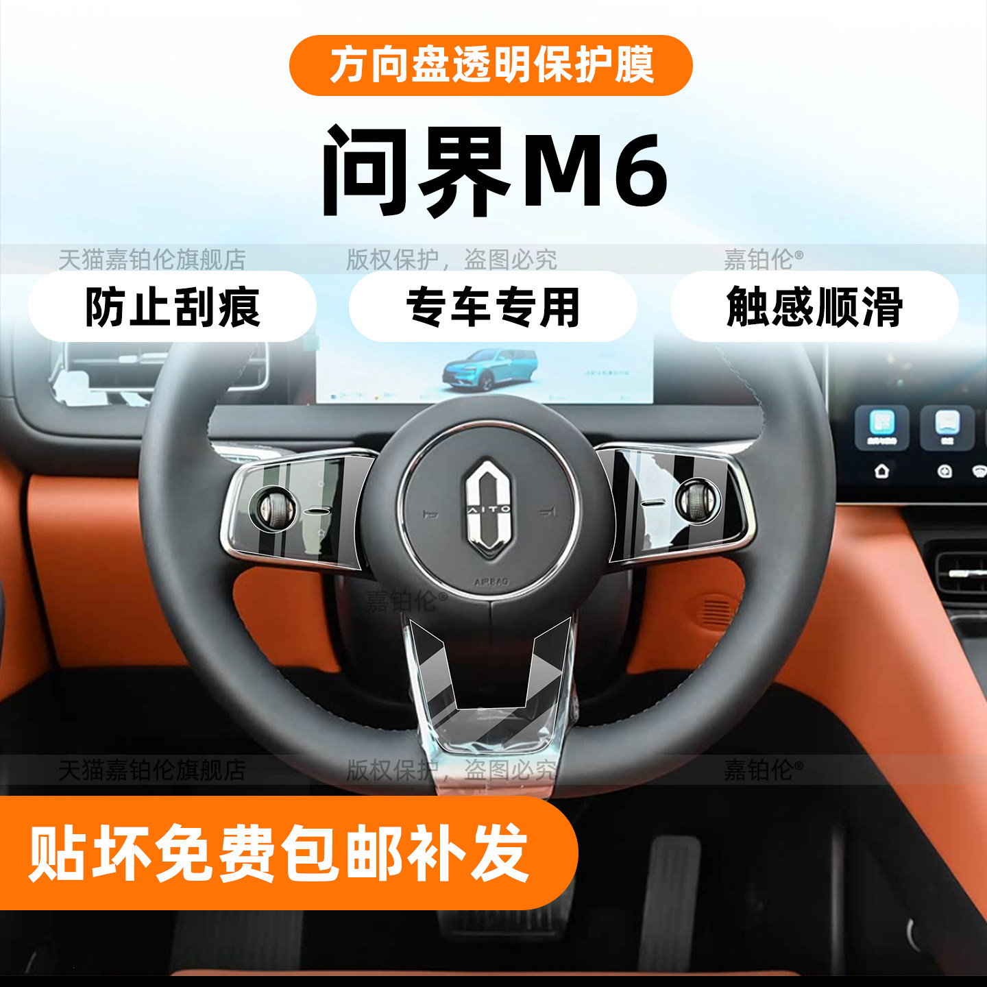 问界m6内饰方向盘保护膜