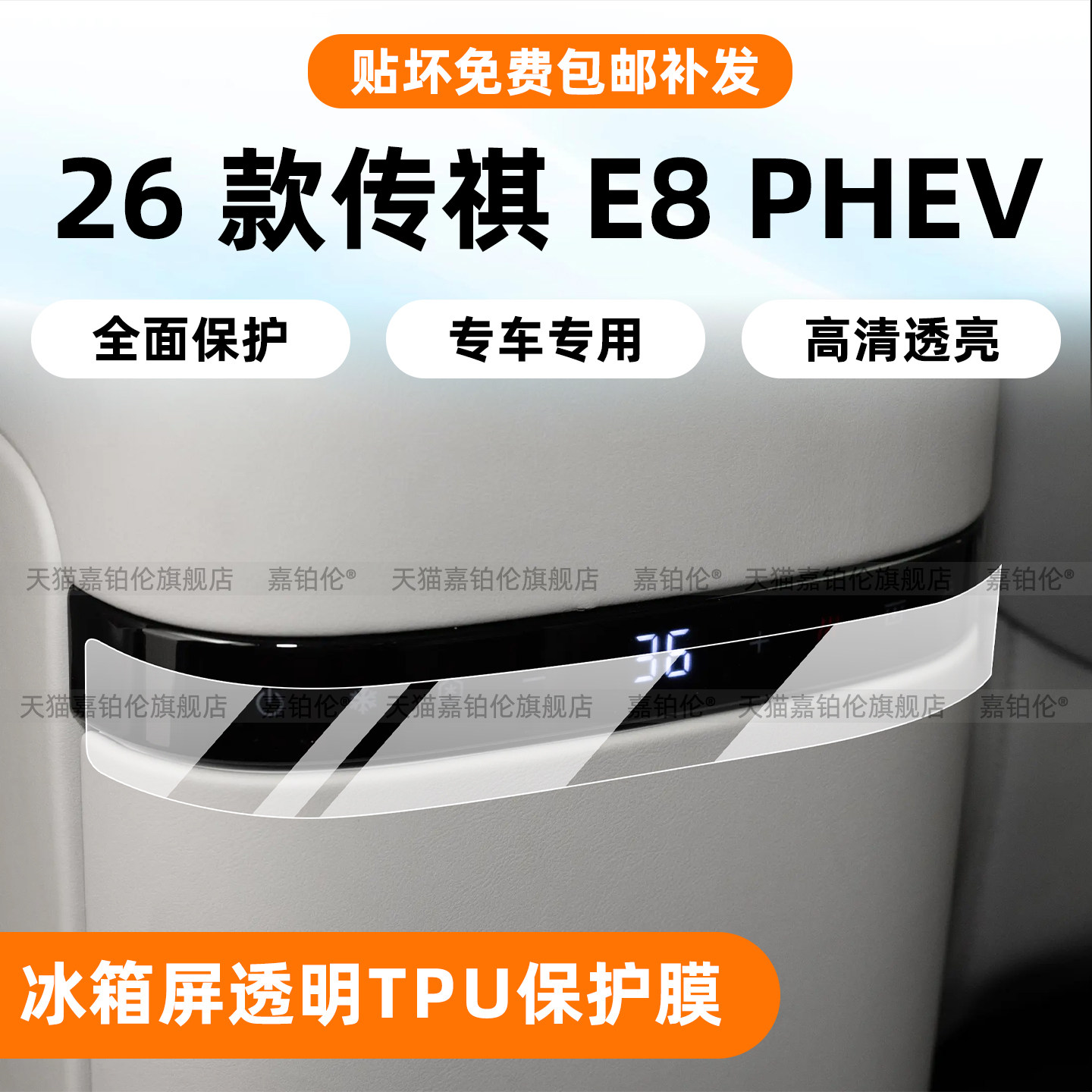 26款传祺E8phev冰箱按键屏保护膜