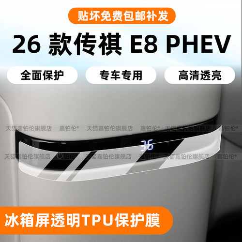 26款传祺E8phev冰箱按键屏保护膜