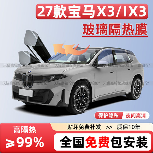 27款宝马X3/IX3玻璃防晒隔热膜