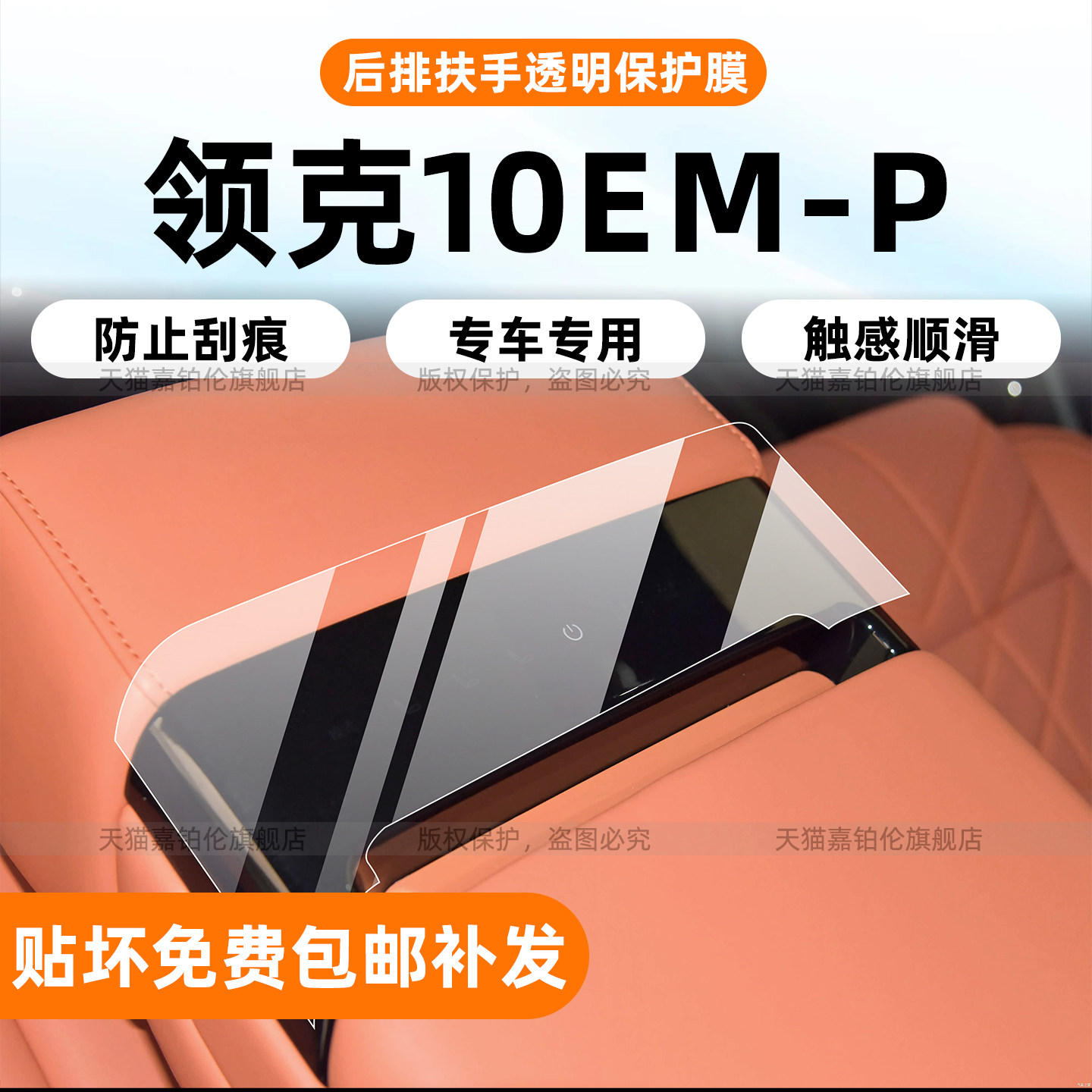 25款领克10emp内饰保护膜