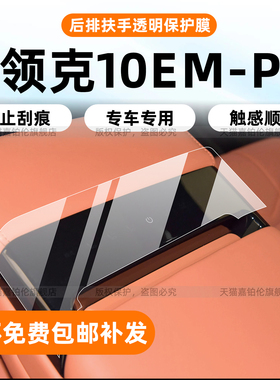 适用25款领克10emp中控保护膜内饰导航屏幕钢化膜贴纸配件改装饰