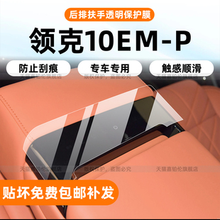适用25款 饰 领克10emp中控保护膜内饰导航屏幕钢化膜贴纸配件改装